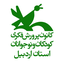 تصویر نمایه‌ی ‌کانون پرورش فکری کودکان و نوجوانان استان اردبیل‌