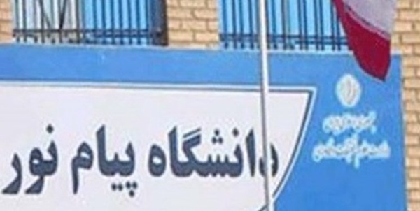 دانشگاه پیام نور 1