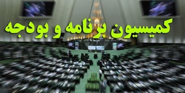 کمیسیون برنامه و بودجه مجلس