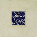 تصویر نمایه‌ی ‌نعیمه جاویدی‌