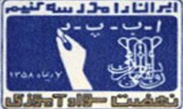 نهضت سواد آموزی