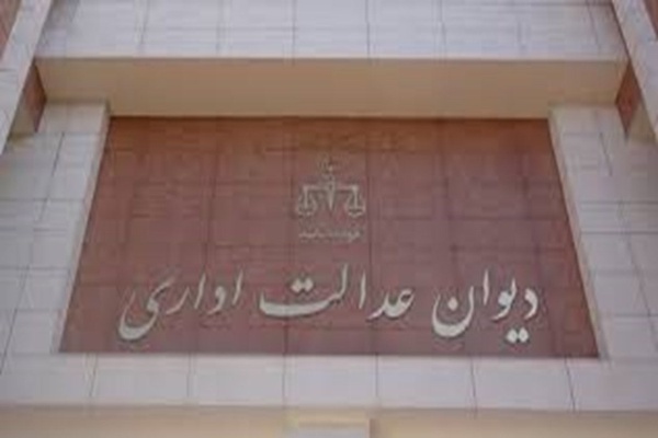 دیوان عدالت اداری