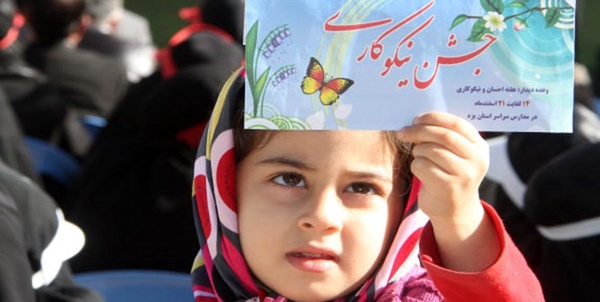 جشن نیکوکاری 