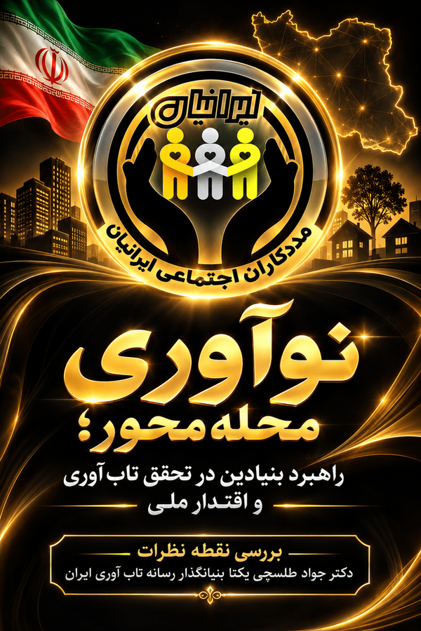 نوآوری محله‌ محور؛ راهبرد بنیادین در تحقق تاب‌ آوری و اقتدار ملی