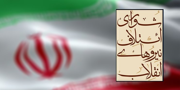 شورای ائتلاف نیروهای انقلاب