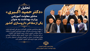 ۱۱ چهره ماندگار داروسازی ایران «مدال مفاخر» گرفتند