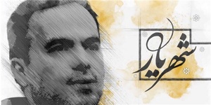 شهریار پرهیزکار