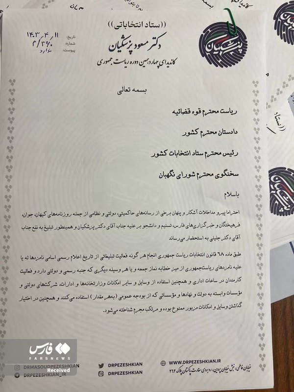 درخواست ستاد پزشکیان برای پیگیری قضایی رسانه‌ها
