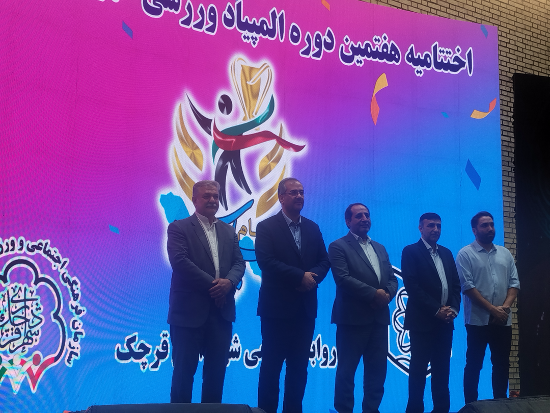 اختتامیه المپیاد ورزشی شهرداری قرچک با تجلیل از ۷۰۰ ورزشکار برگزیده