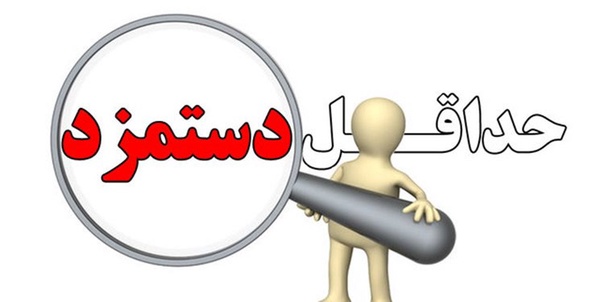 دستمزد