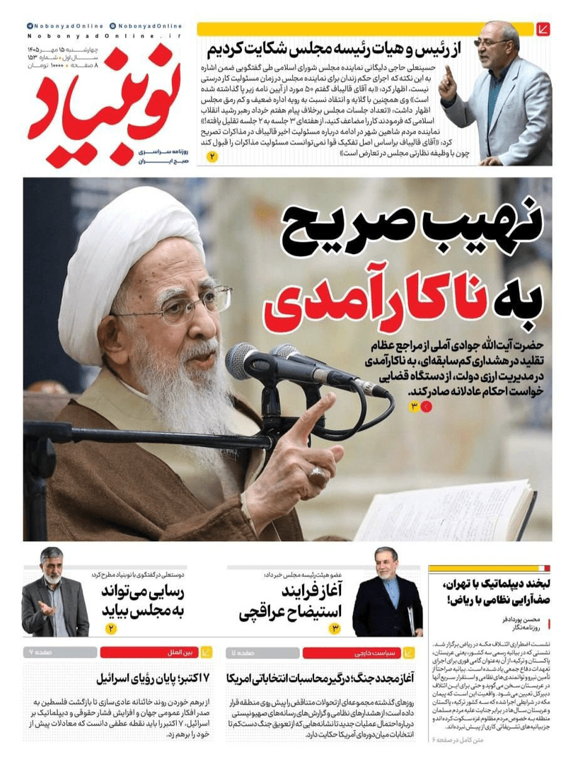 صفحه اول روزنامه‌های چهارشنبه ۱۵ مهر ۱۴۰۵