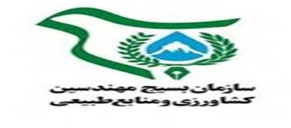 بسیج مهندسین کشاورزی و منابع طبیعی