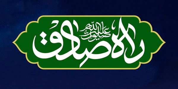 پویش «راه صادق»