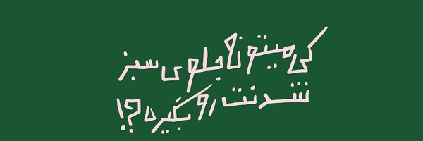 تصویر سربرگ نمایه‌ی ‌Mahyar‌
