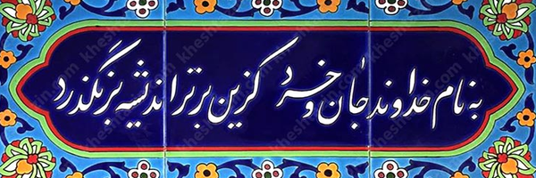 تصویر سربرگ نمایه‌ی ‌وفا گیلانی‌