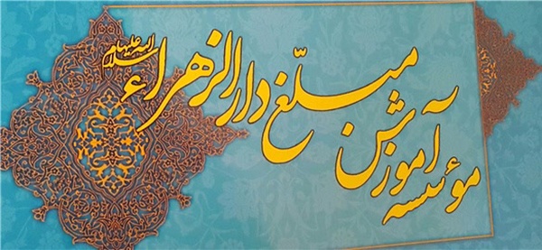 موسسه دارالزهراء آیت الله صافی