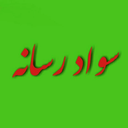 تصویر نمایه‌ی ‌سواد رسانه‌