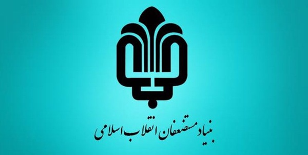 بنیاد مستضعفان
