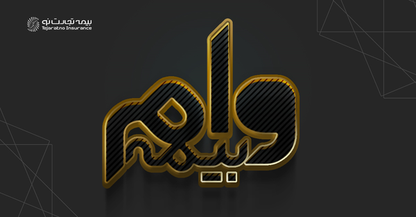 وام بیمه