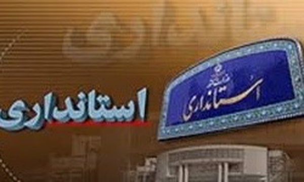 استانداری