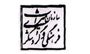 سازمان میراث فرهنگی