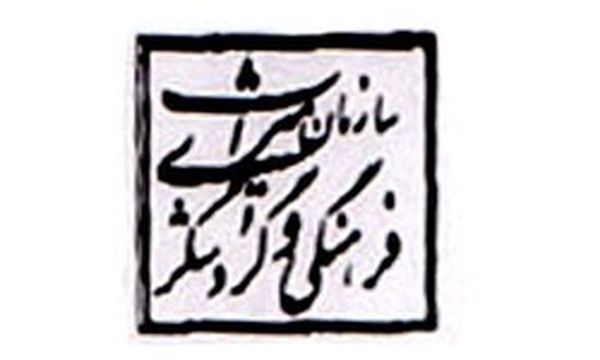 سازمان میراث فرهنگی