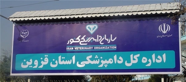 قزوین ـ اداره کل دامپزشکی استان قزوین