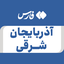 تصویر نمایه‌ی ‌آذربایجان شرقی‌