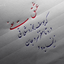 تصویر نمایه‌ی ‌محمد م‌