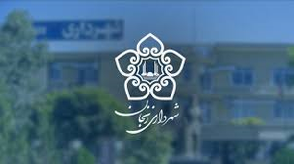 شهرداری زنجان
