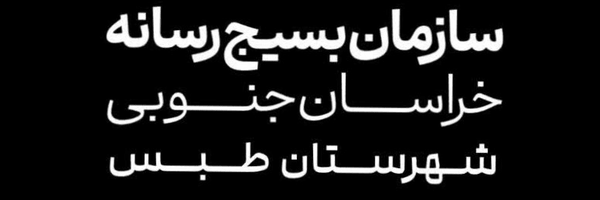 تصویر سربرگ نمایه‌ی ‌کانون رسانه بسیج‌ شهرستان طبس‌