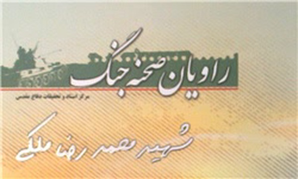 کتاب راویان صحنه جنگ