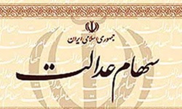 سهام عدالت