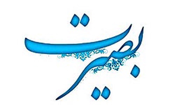 بصیرت