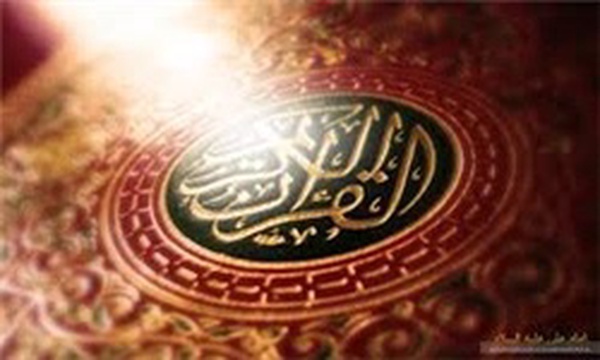 قرآن کریم