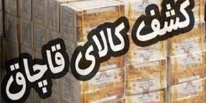 کشف کالای قاچاق