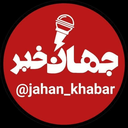 تصویر نمایه‌ی ‌جهـــــــــــان خبــــــر‌