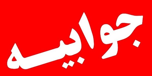 جوابیه