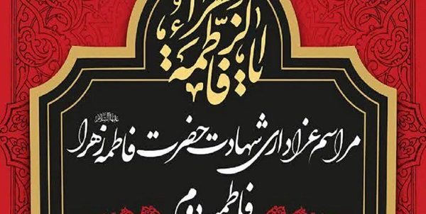 فاطمیه