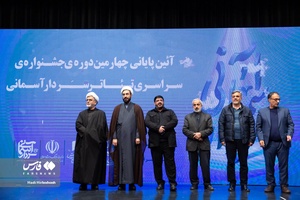 مراسم تقدیراز فرزند شهید عباسی در  چهارمین جشنواره تئاتر سردار آسمانی