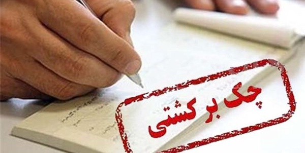 چک برگشتی
