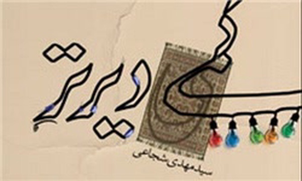 کتاب کمی‌ دیرتر