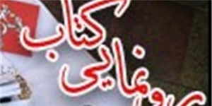رونمایی از کتاب