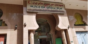 مراکز پزشکی حج