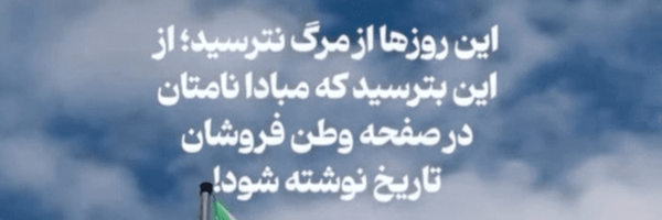 تصویر سربرگ نمایه‌ی ‌سرباز ایران قوی 🇮🇷❤️‌