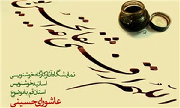 نمایشگاه خوشنویسی