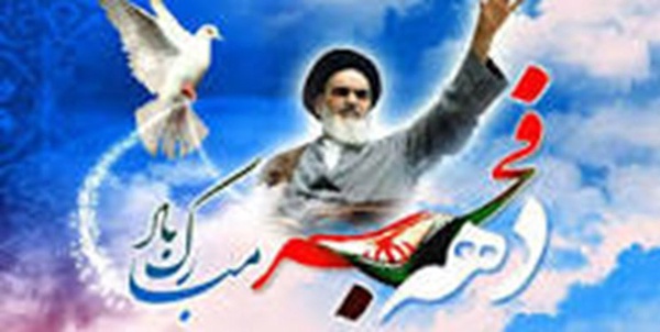دهه فجر
