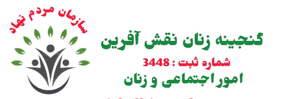 تصویر سربرگ نمایه‌ی ‌سازمان مردم نهاد گنجینه زنان نقش آفرین‌