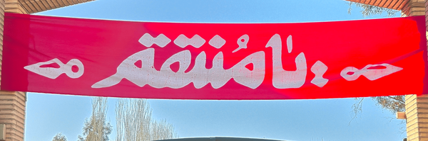 تصویر سربرگ نمایه‌ی ‌بسیج دانشجویی پردیس ابوریحان‌