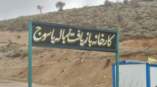 بازیافت یاسوج